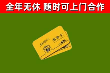 秦皇岛回收购物卡